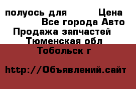 полуось для isuzu › Цена ­ 12 000 - Все города Авто » Продажа запчастей   . Тюменская обл.,Тобольск г.